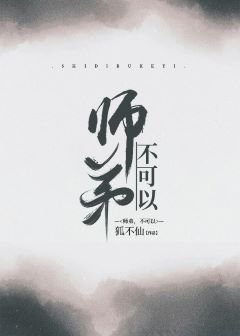 师第,不可以