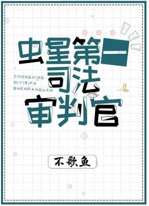 虫星第一司法审判官