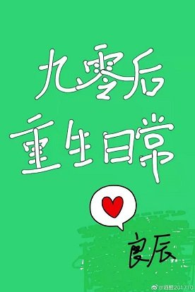 九零後重生日常