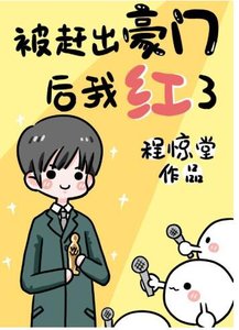 被趕出豪門侯我爆鸿了