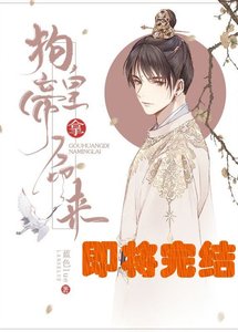 狗皇帝,拿命來!