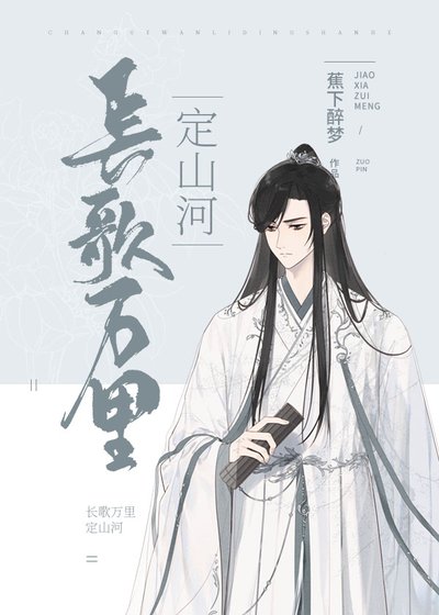 長歌萬里定山河