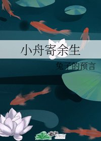 小舟寄餘生