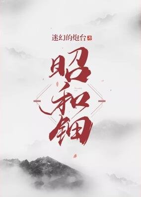 《昭和钿》