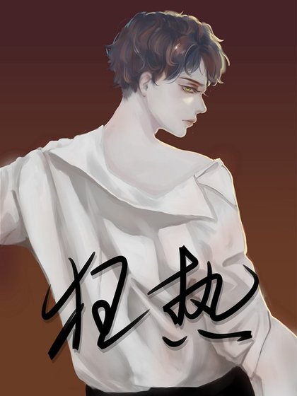 《重生之狂热》
