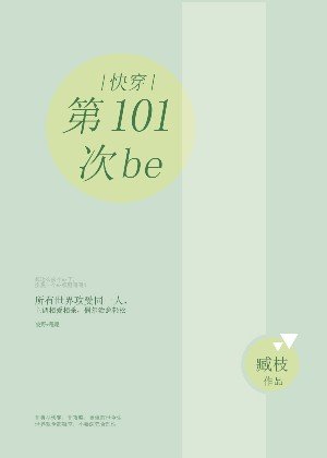 快穿:第101次be