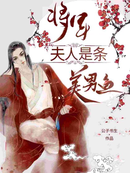 将军夫人是条美男鱼
