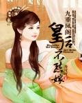 九重鳳閣:皇后不愁嫁