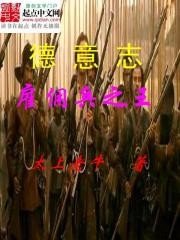 《罗马帝国雇佣兵之王》