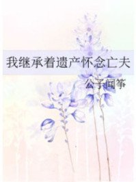 《我繼承着遺產懷念亡夫》