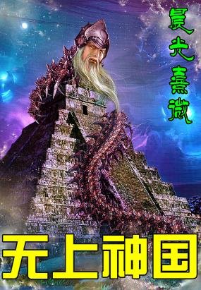 無上神國