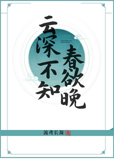 《云深不知春欲晚》