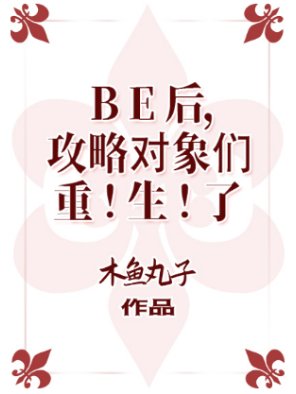 (綜漫同人)BE後,攻略物件們重生了