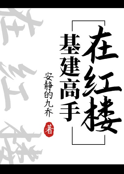 (红楼同人)基建高手在红楼