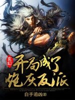 玄幻:開局成了炮灰反派