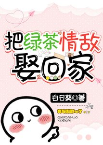 《把绿茶情敌娶回家》