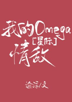 我的Omega 情敵[星際]