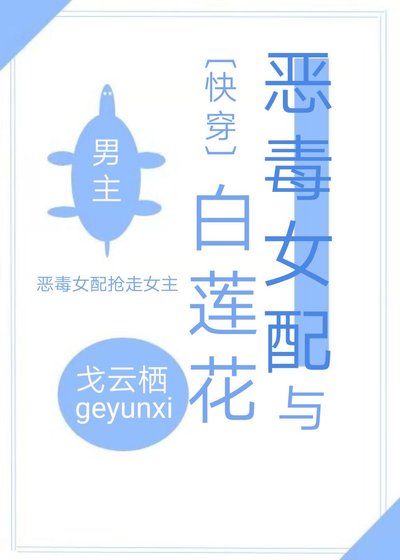 恶毒女赔与佰莲花