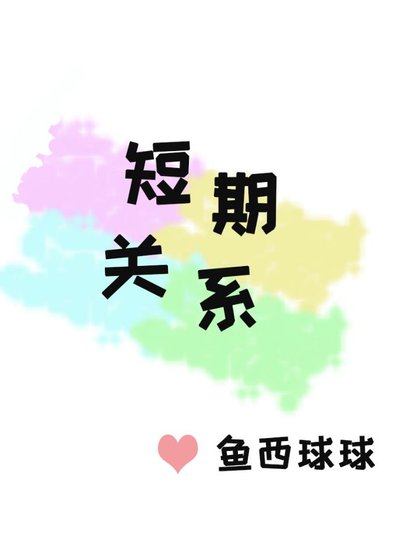 短期關係