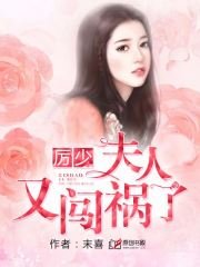厲少,夫人又闖禍了