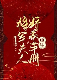 将军夫人娇养手册(重生)