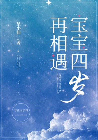 再相遇,宝宝四岁gl