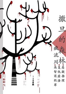 刑侦:撒旦的森林