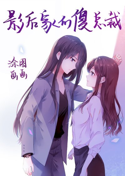 影后家的傻總裁