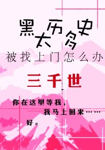 (综漫同人)黑历史太多被找上门怎么办?