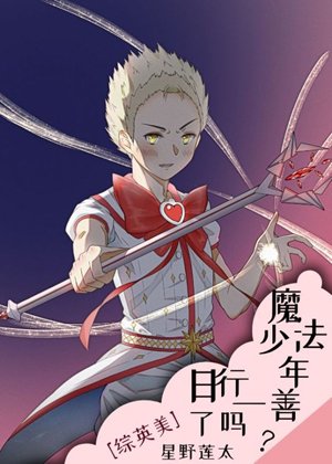 （综同人）魔法少年日行一善了吗？