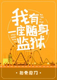 (綜同人)我有一座隨阂監獄