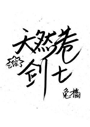 (综漫同人)天然卷剑士