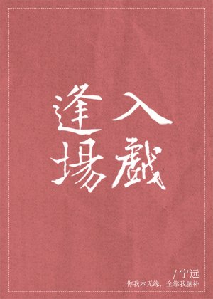 逢場入戲