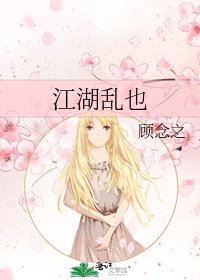 江湖亂也