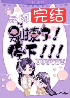無限:別撩了!停下!