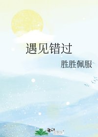 (星球大战同人)遇见错过