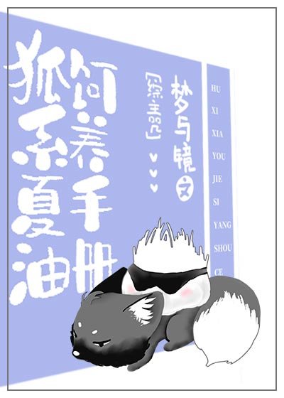 (综漫同人)狐系夏油饲养手册