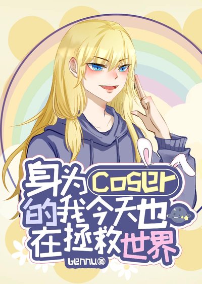 (綜漫同人)身為coser的我今天也在拯救世界