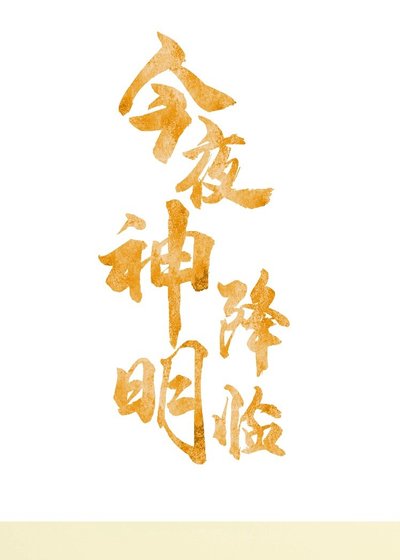 (韓娛同人)今夜神明降臨