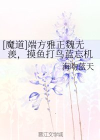 (魔道祖师同人)端方雅正魏无羡,摸鱼打鸟蓝忘机