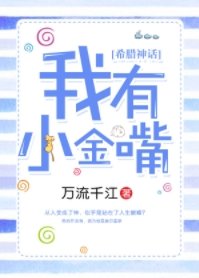 （希腊神话同人）我有小金嘴[希腊神话]