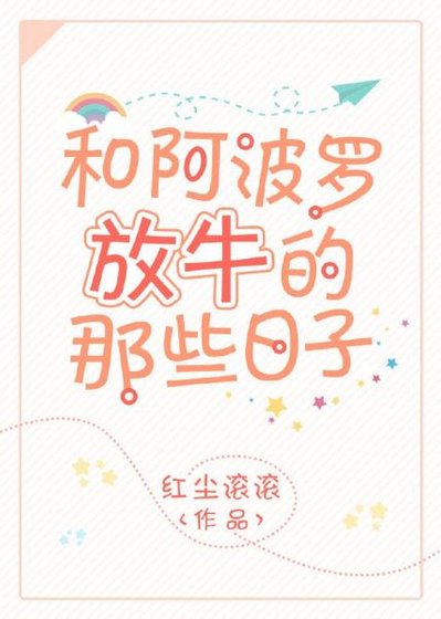 (西方名著同人)和阿波罗放牛的那些日子