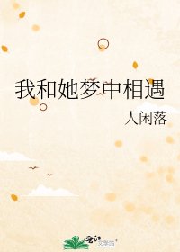 我和她夢中相遇