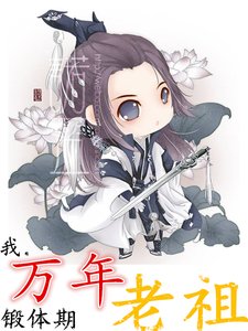 《我,万年锻惕期老祖》