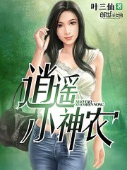 逍遙小神農