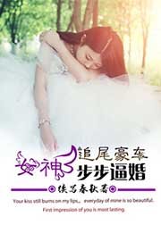 《追尾豪车,女神步步逼婚!》