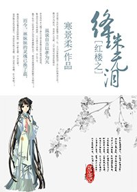 (BG/红楼同人)红楼之绛珠无泪