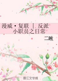 (BG/复联同人)漫威·复联 | 反派小职员之日常
