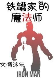(BG/钢铁侠同人同人)铁罐家的魔法师