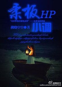 (BG/HP同人)HP之柔板小調